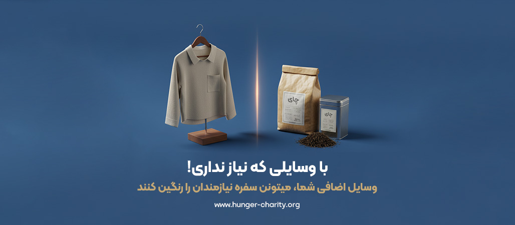 نحوه استفاده از بازارچه خیریه