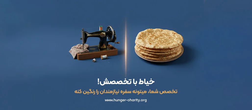 با خیاطی برای نیازمندان مواد غذایی تهیه کنید