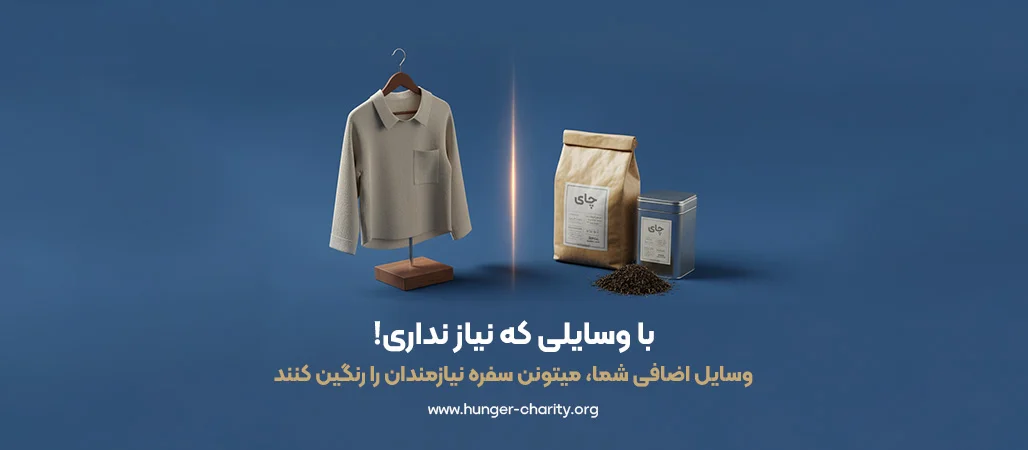 با فروش وسایلی که نیاز ندارید برای نیازمندان مواد غذایی تهیه کنید