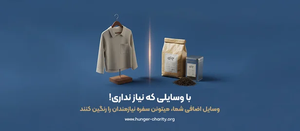 با فروش وسایلی که نیاز ندارید برای نیازمندان مواد غذایی تهیه کنید